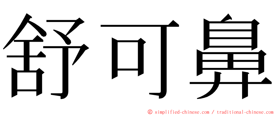 舒可鼻 ming font