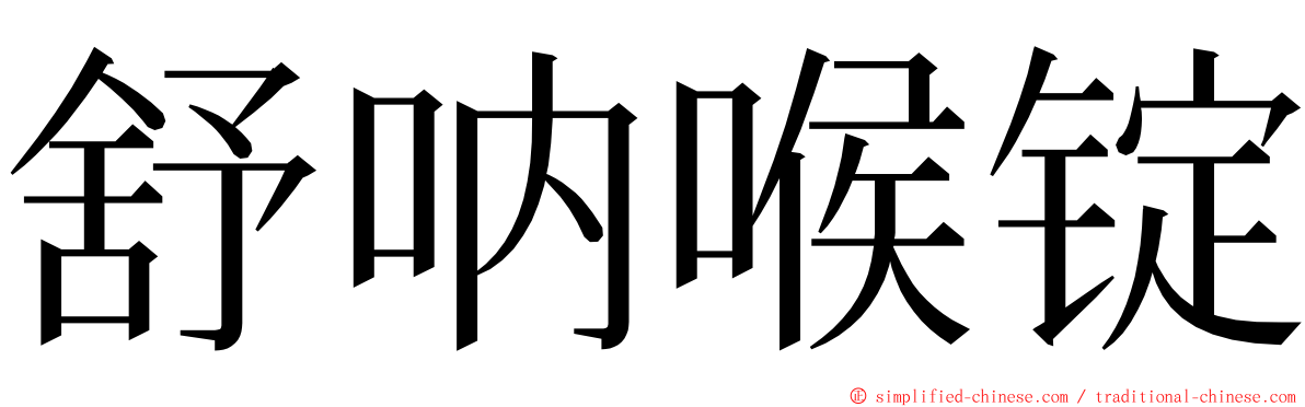 舒呐喉锭 ming font