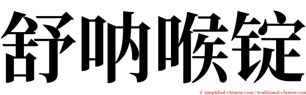 舒呐喉锭 serif font