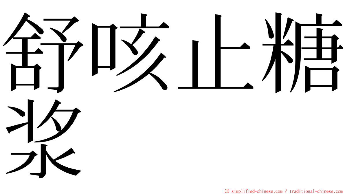 舒咳止糖浆 ming font