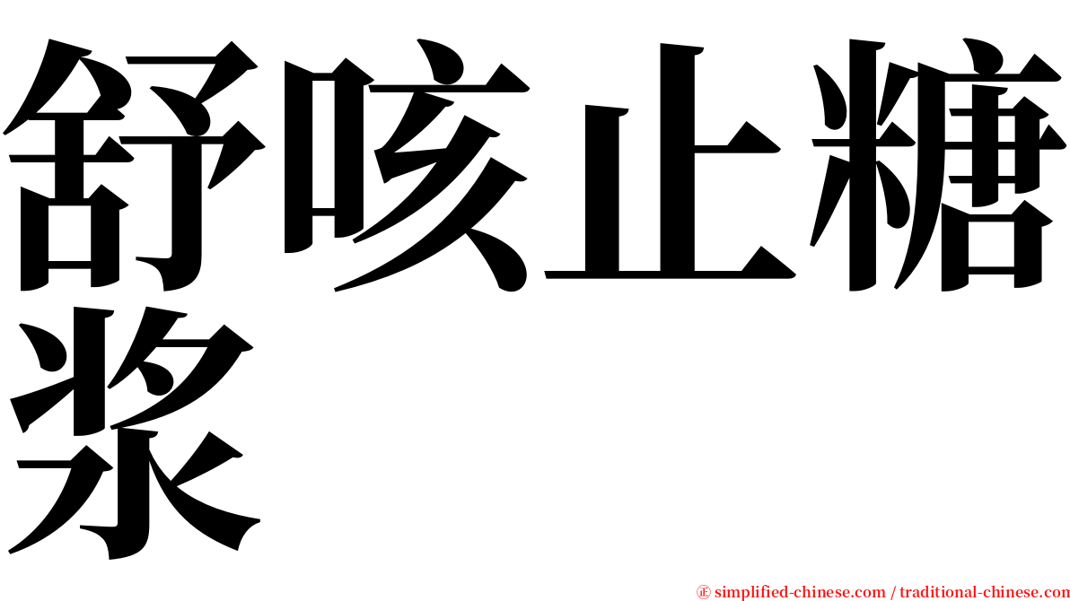 舒咳止糖浆 serif font