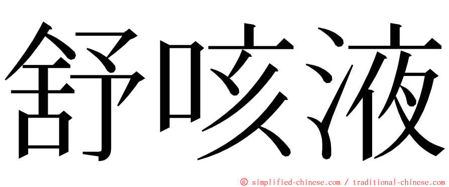 舒咳液 ming font