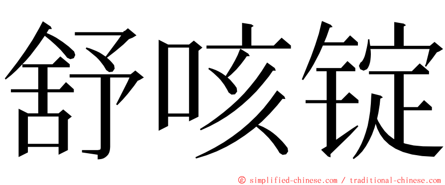 舒咳锭 ming font