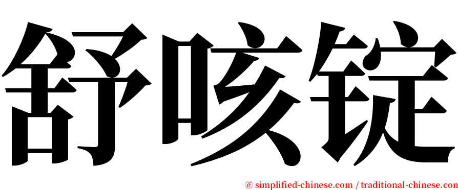 舒咳锭 serif font