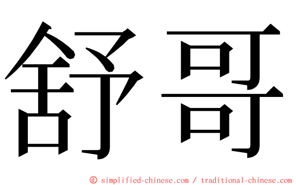 舒哥 ming font