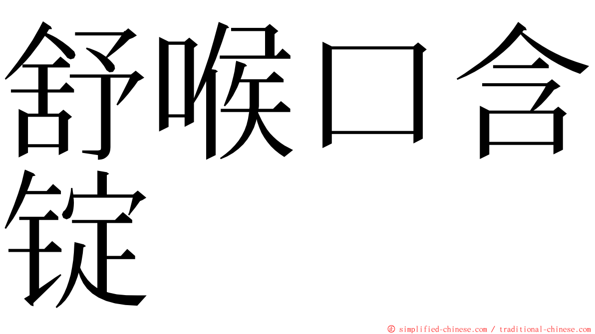 舒喉口含锭 ming font