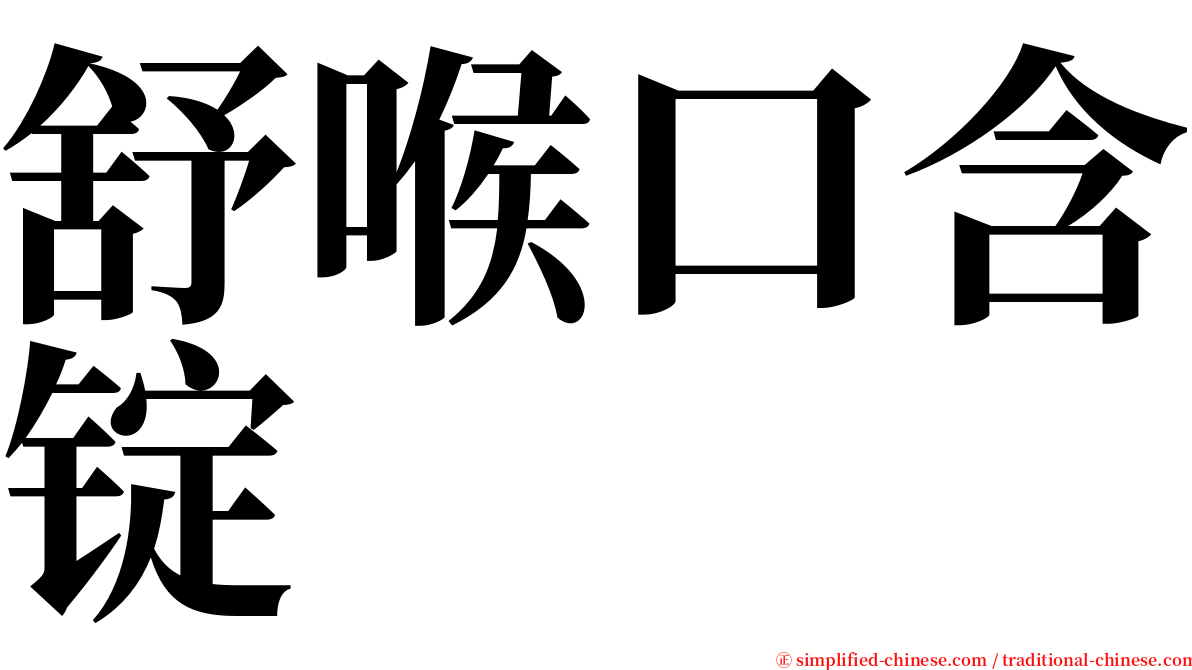 舒喉口含锭 serif font