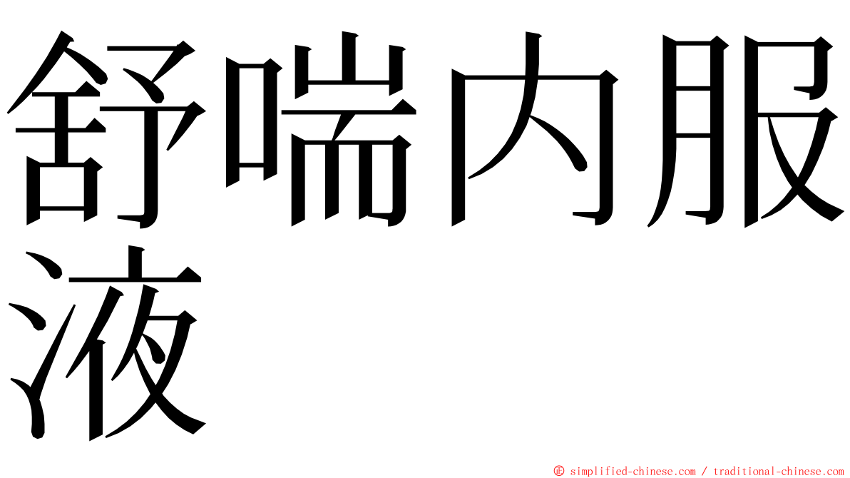 舒喘内服液 ming font