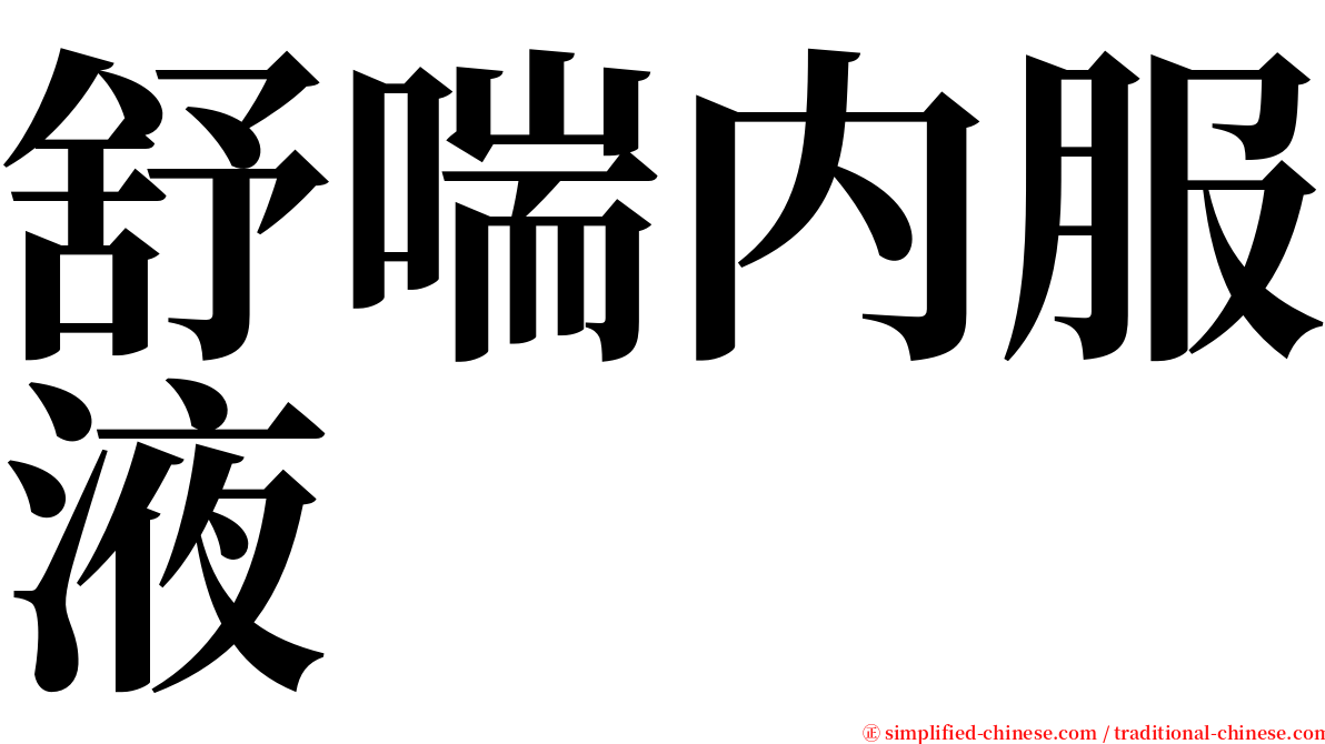 舒喘内服液 serif font