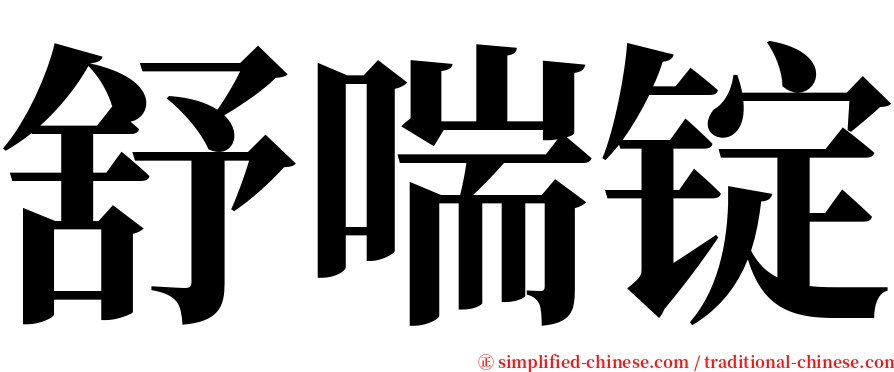 舒喘锭 serif font