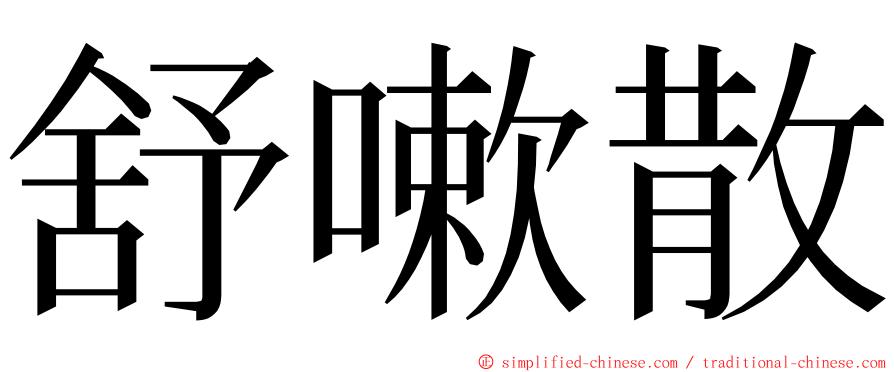 舒嗽散 ming font