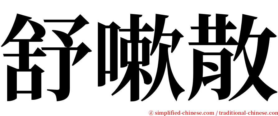 舒嗽散 serif font