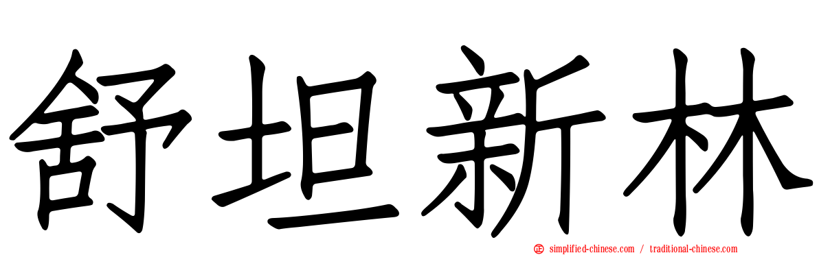 舒坦新林