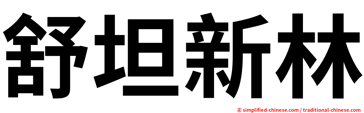 舒坦新林