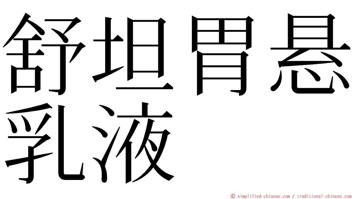 舒坦胃悬乳液 ming font