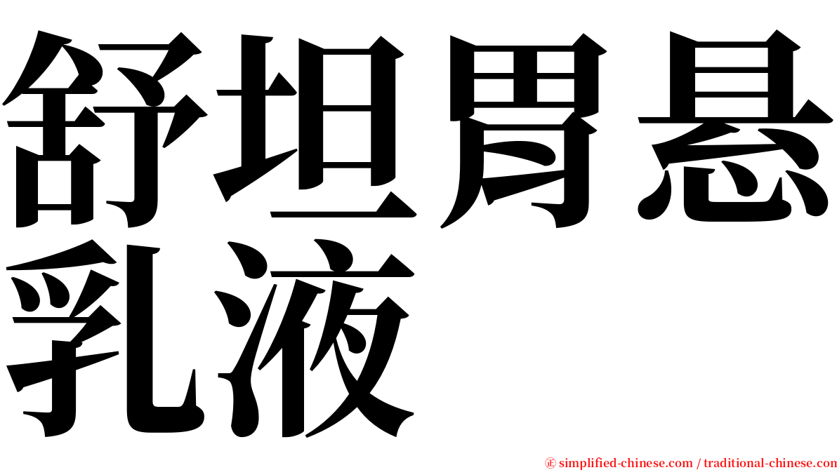 舒坦胃悬乳液 serif font