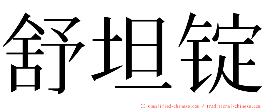 舒坦锭 ming font