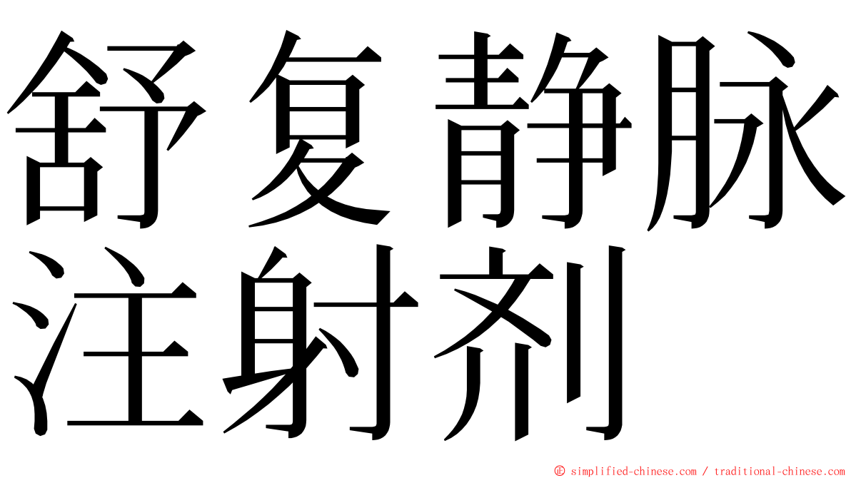 舒复静脉注射剂 ming font