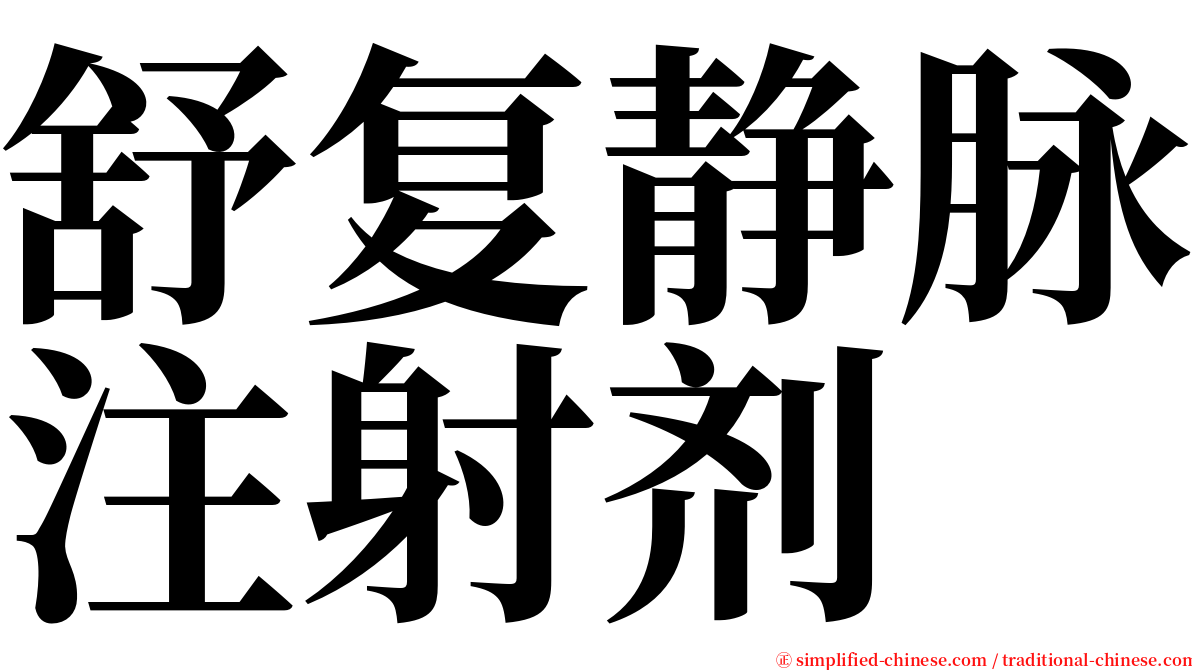 舒复静脉注射剂 serif font