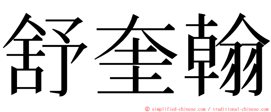 舒奎翰 ming font