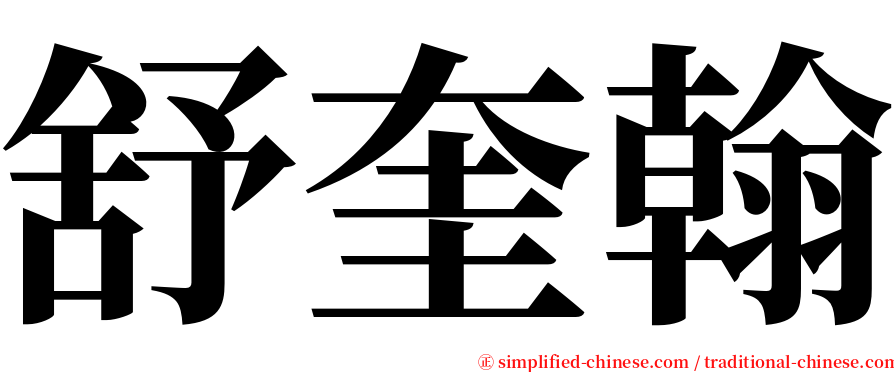 舒奎翰 serif font