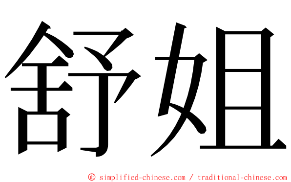 舒姐 ming font