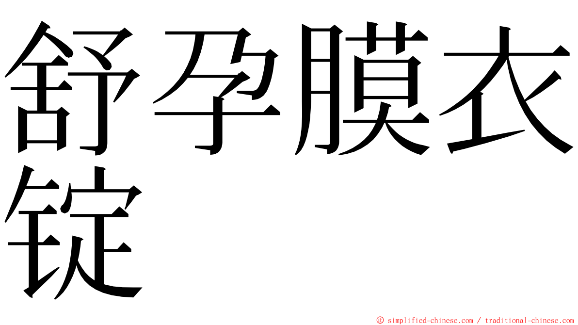 舒孕膜衣锭 ming font