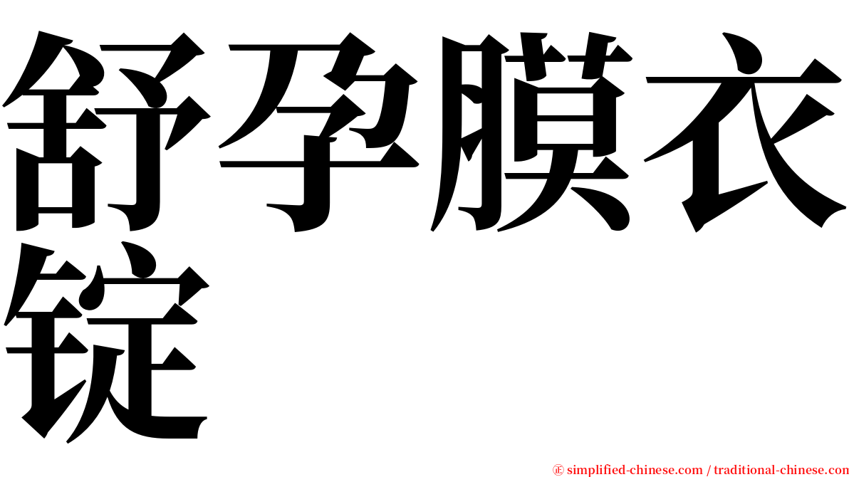 舒孕膜衣锭 serif font