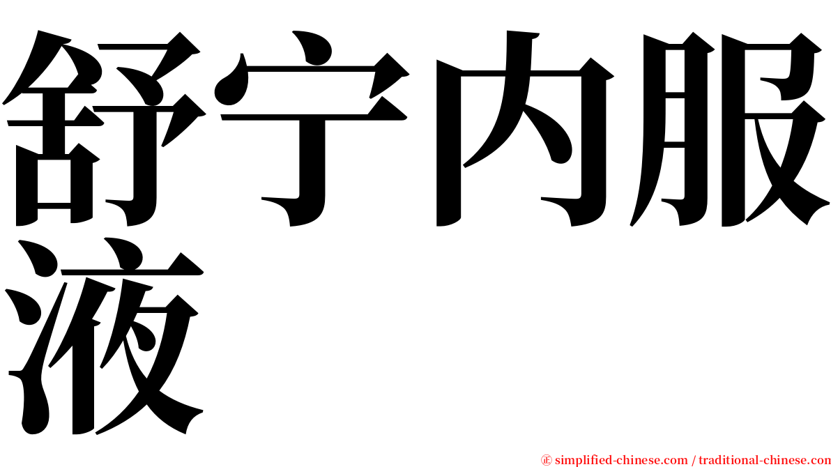 舒宁内服液 serif font