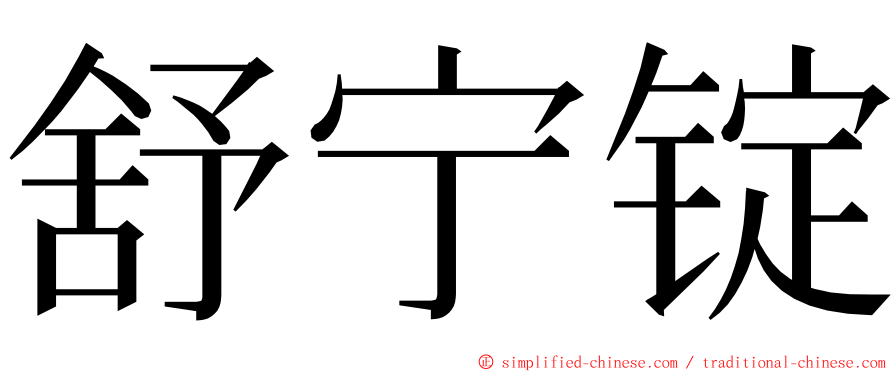 舒宁锭 ming font