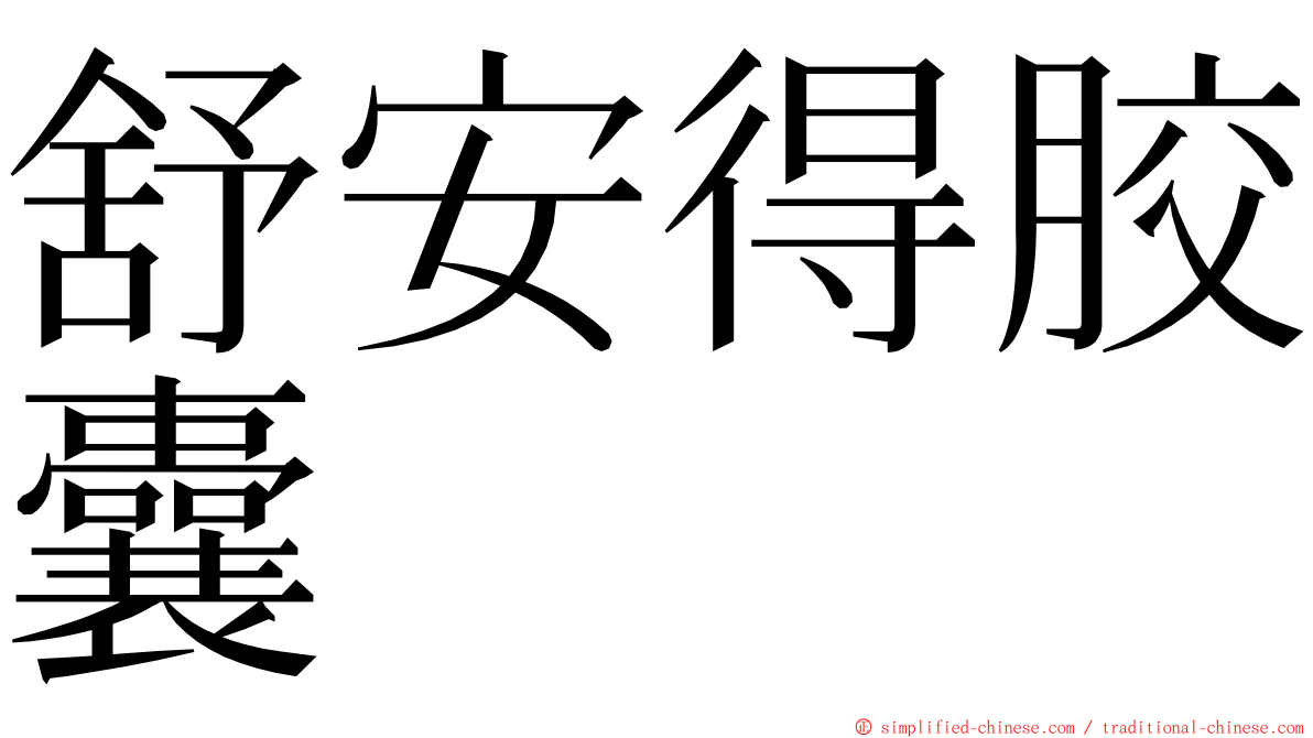 舒安得胶囊 ming font