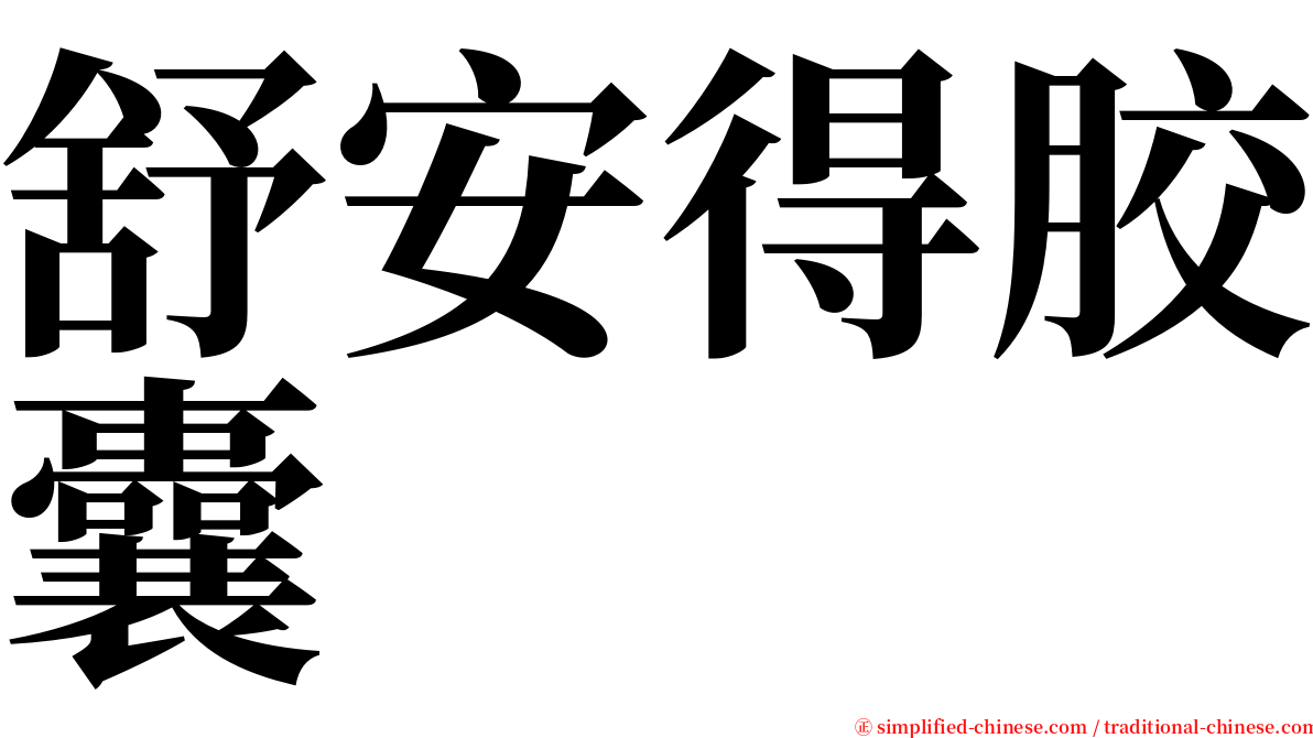 舒安得胶囊 serif font