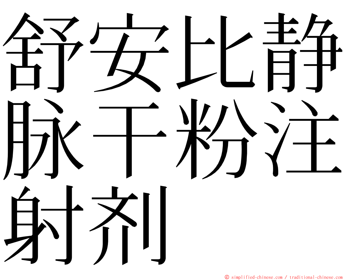 舒安比静脉干粉注射剂 ming font