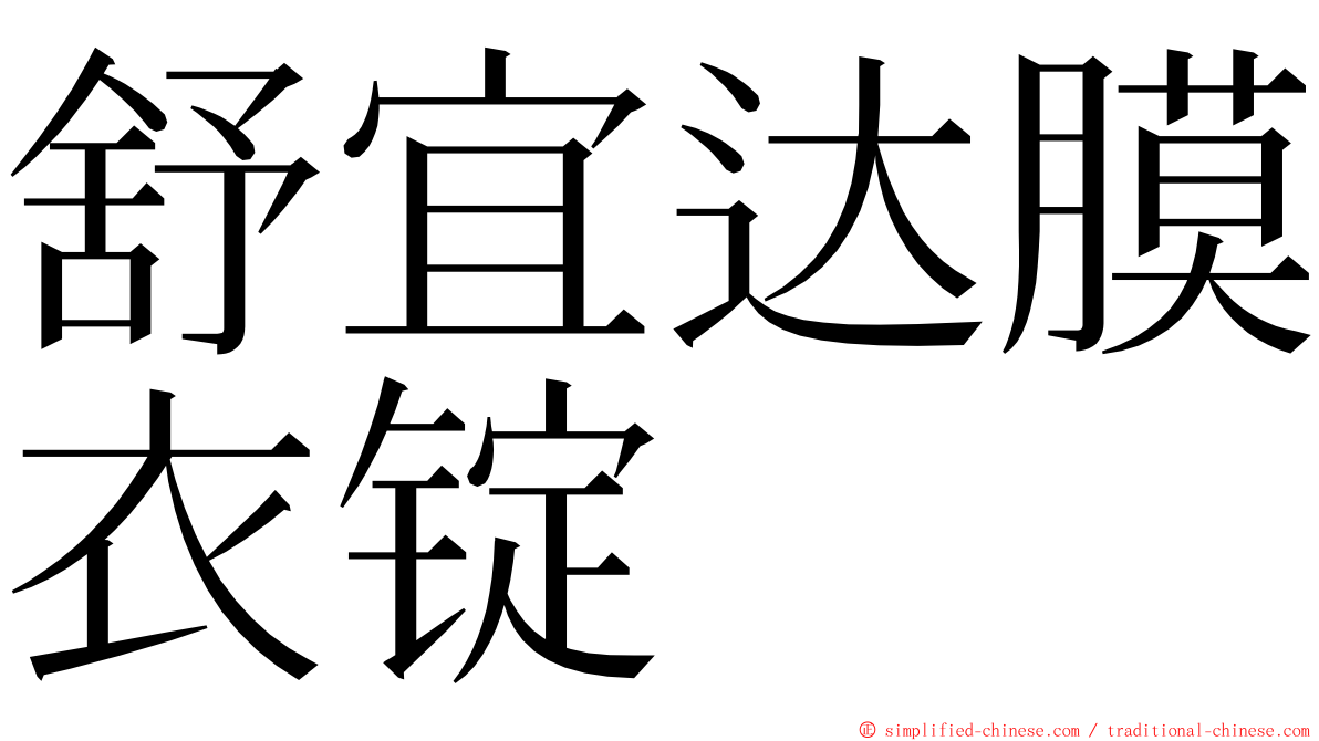 舒宜达膜衣锭 ming font