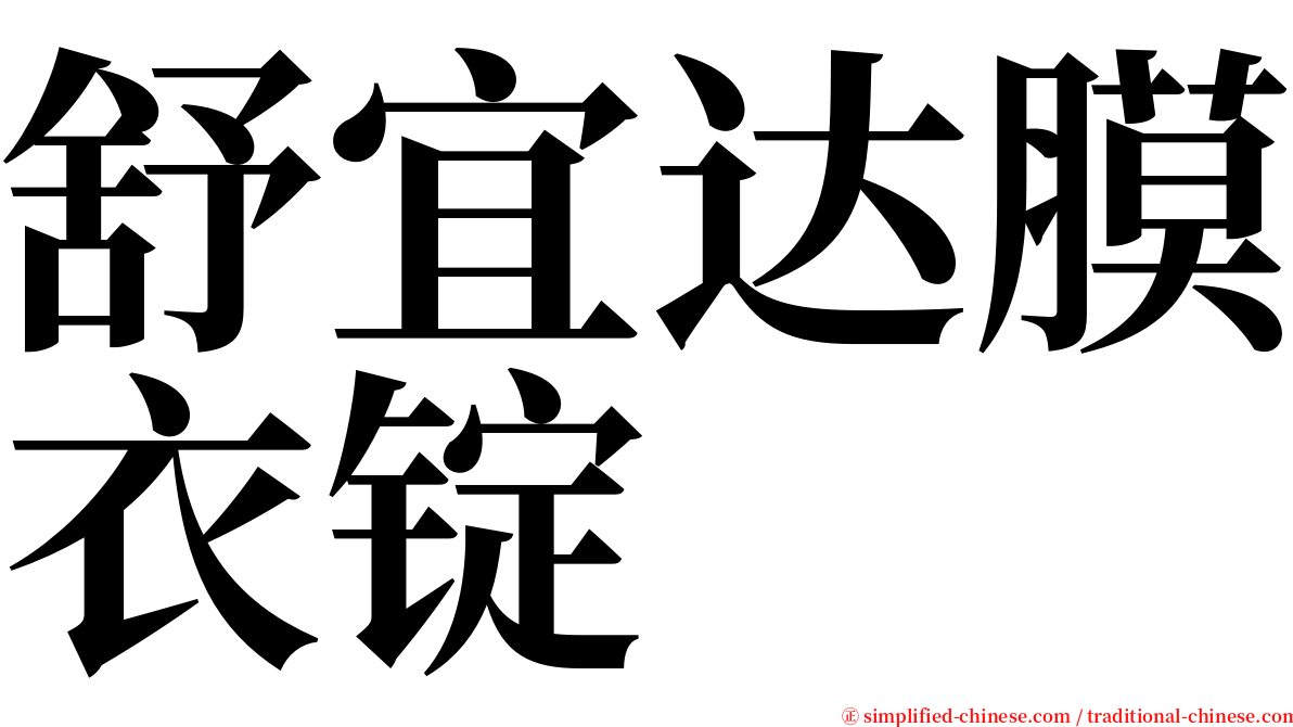 舒宜达膜衣锭 serif font