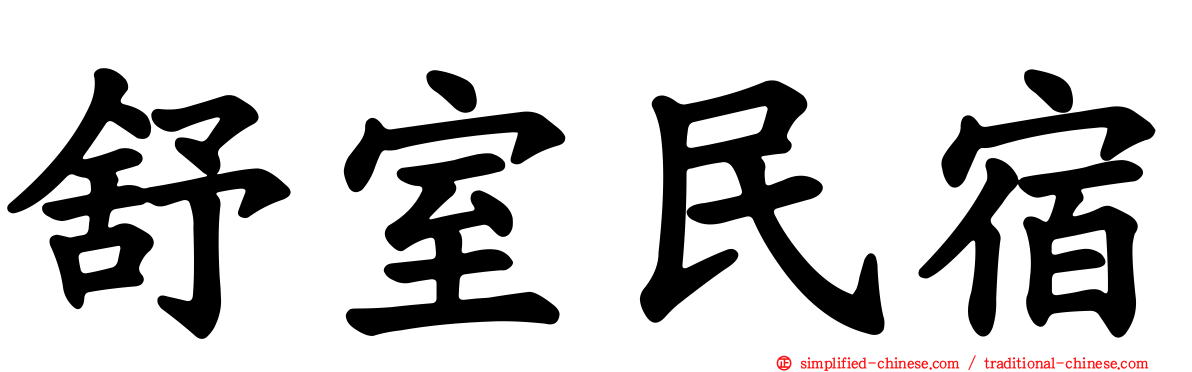 舒室民宿