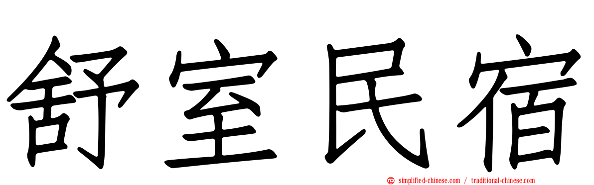 舒室民宿