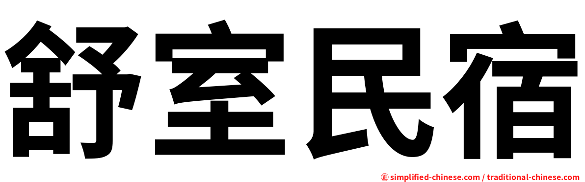 舒室民宿