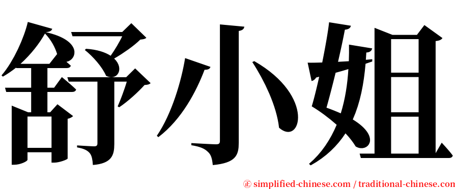 舒小姐 serif font