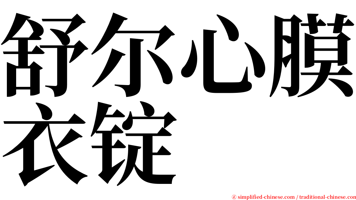 舒尔心膜衣锭 serif font