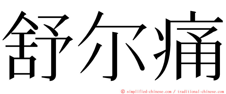 舒尔痛 ming font