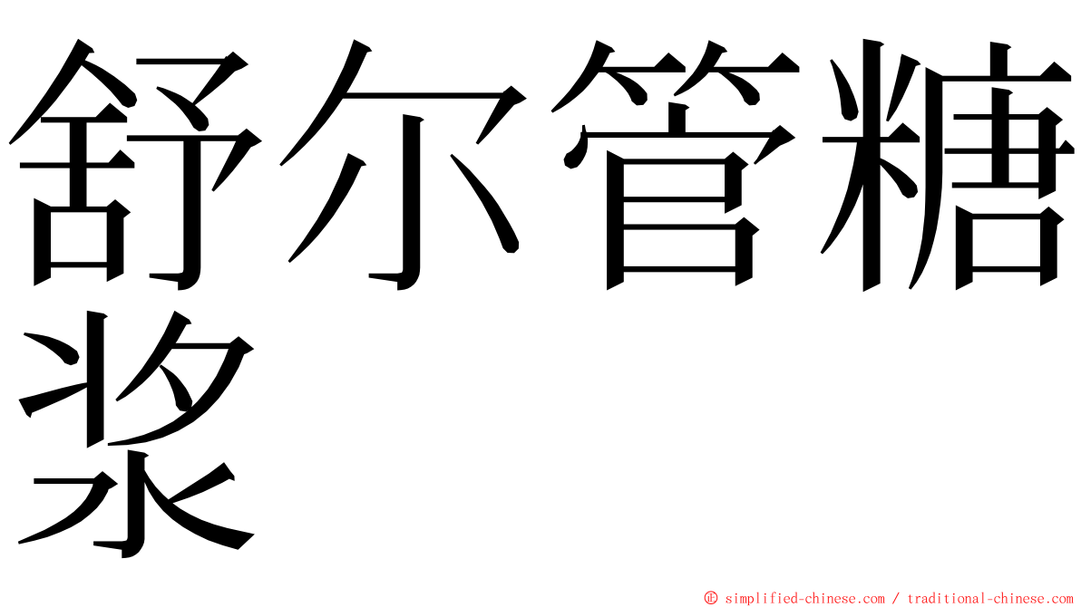 舒尔管糖浆 ming font