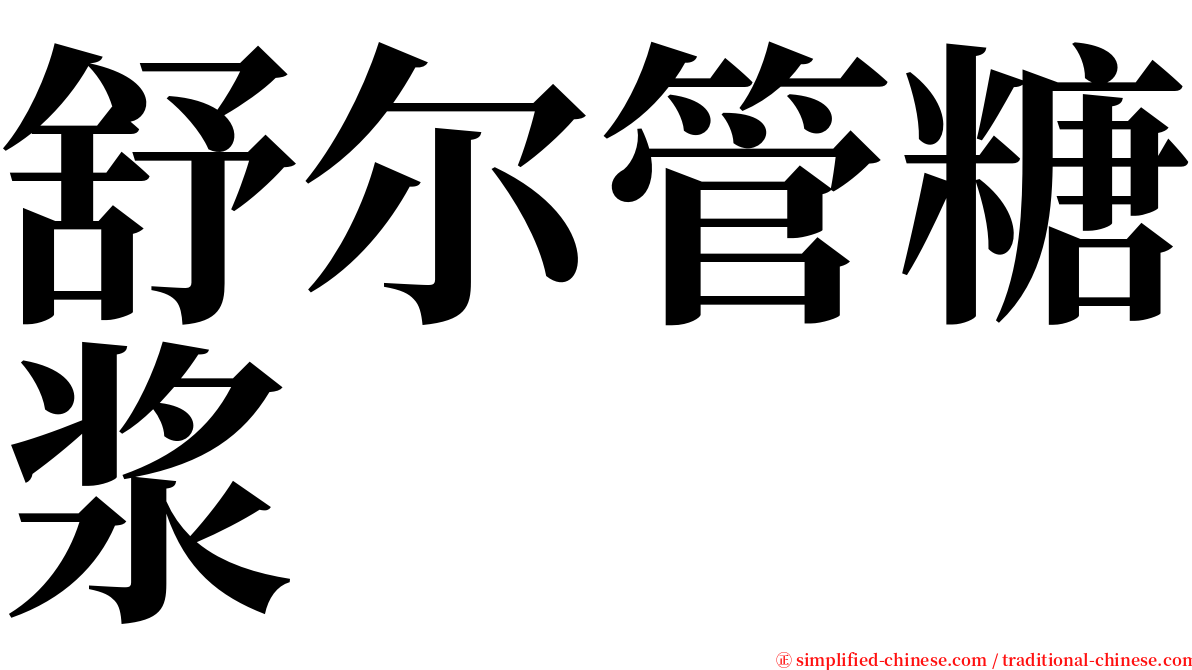 舒尔管糖浆 serif font