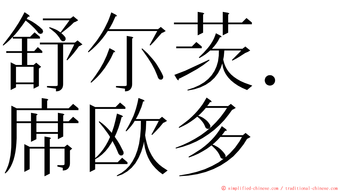 舒尔茨．席欧多 ming font