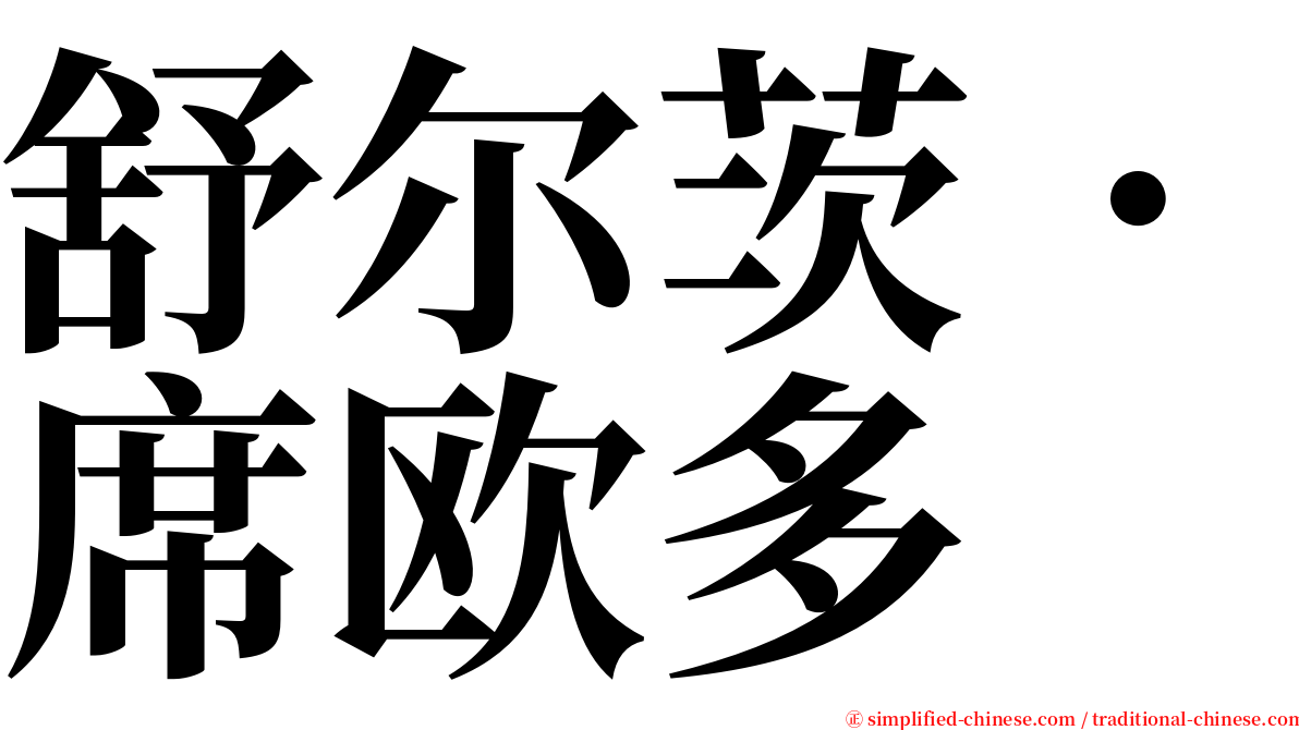 舒尔茨．席欧多 serif font