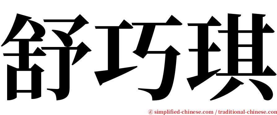 舒巧琪 serif font