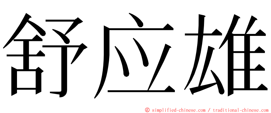 舒应雄 ming font