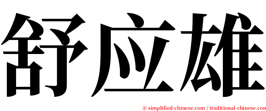 舒应雄 serif font