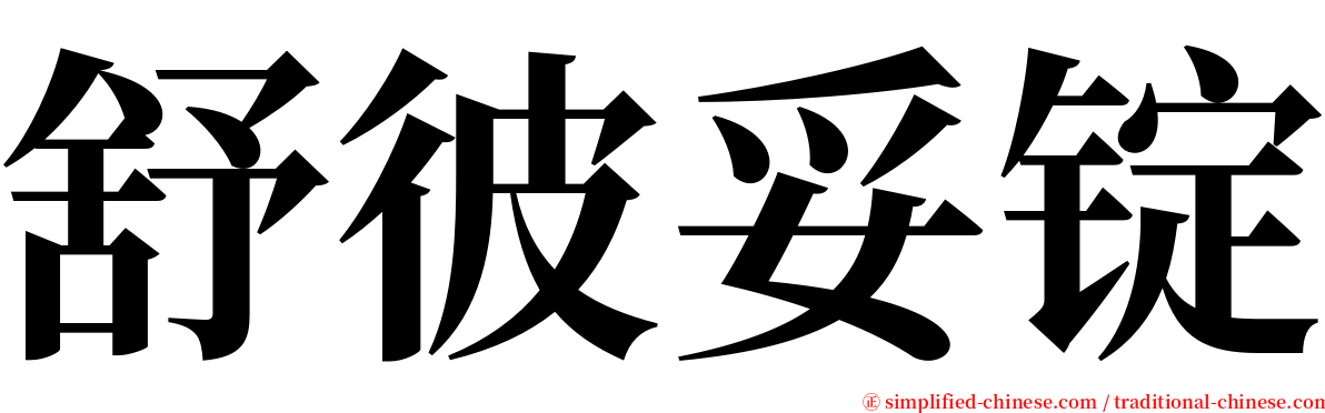 舒彼妥锭 serif font