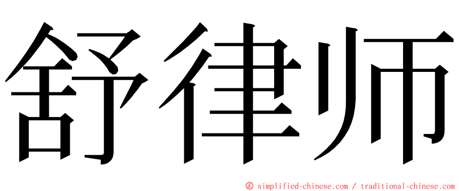 舒律师 ming font